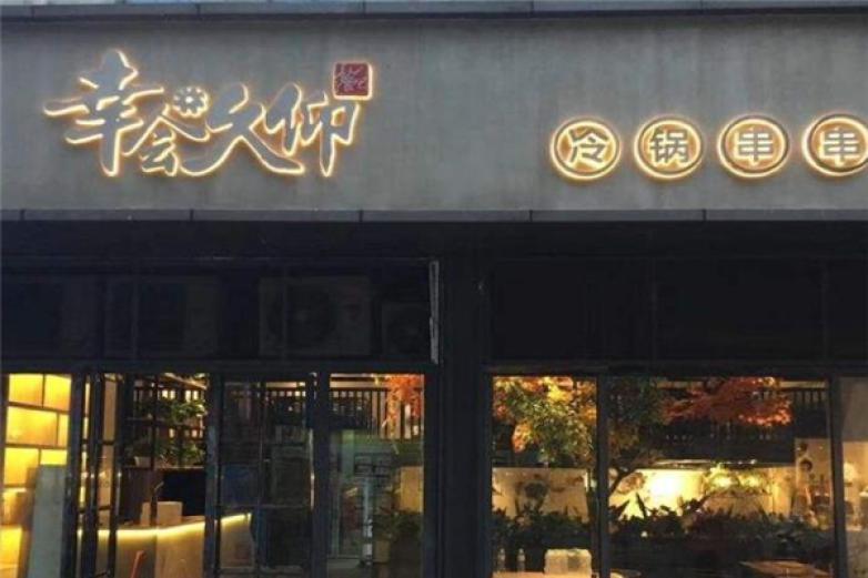 幸会久仰冷锅串串